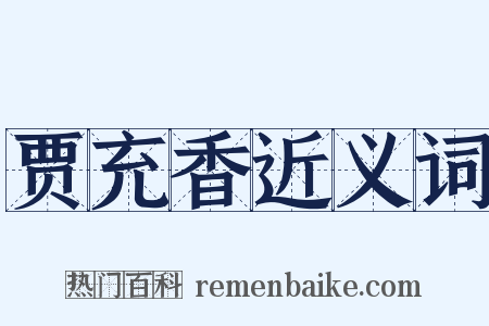 贾充香近义词是什么意思的图片